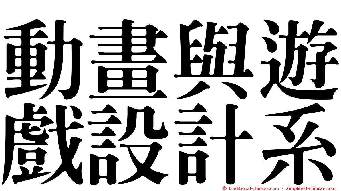 動畫與遊戲設計系