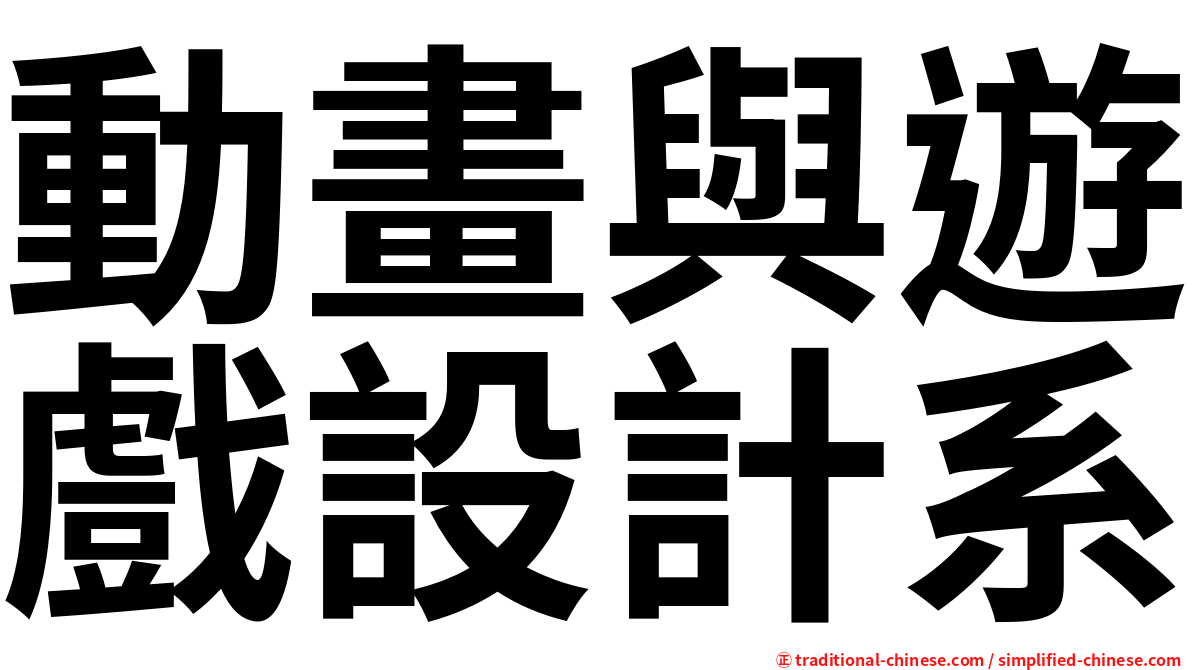 動畫與遊戲設計系