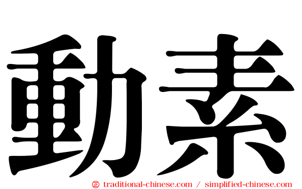 動素