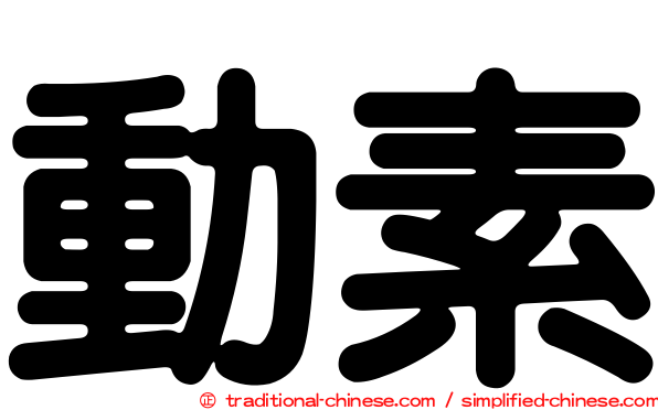 動素