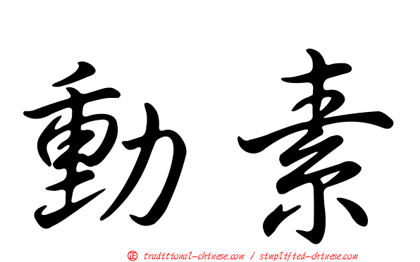 動素