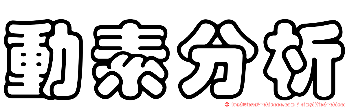 動素分析