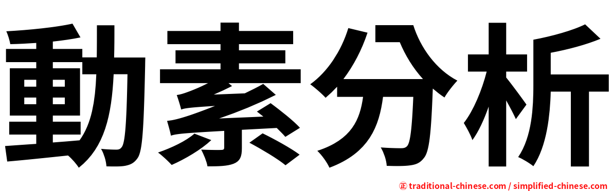 動素分析