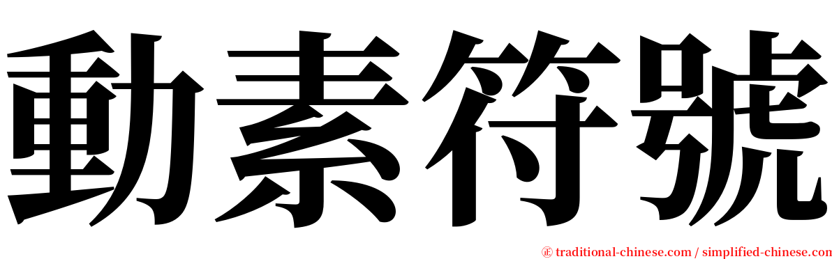動素符號 serif font