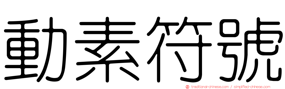 動素符號