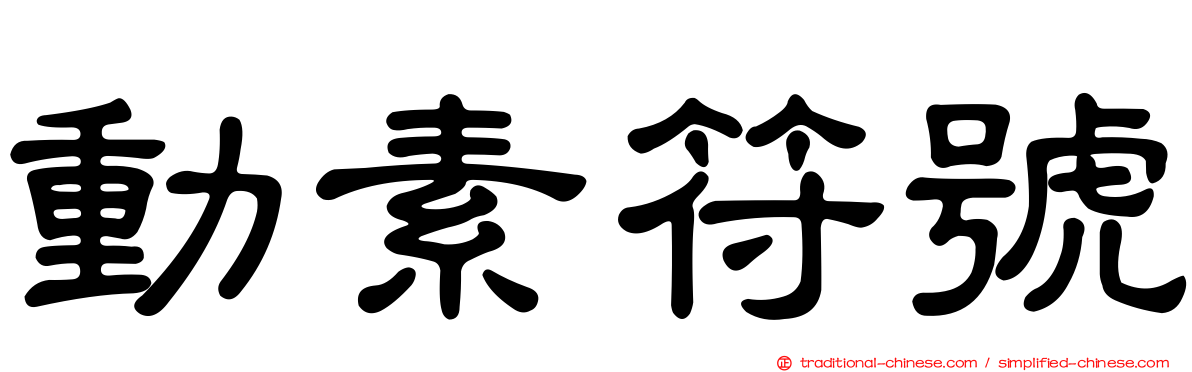 動素符號