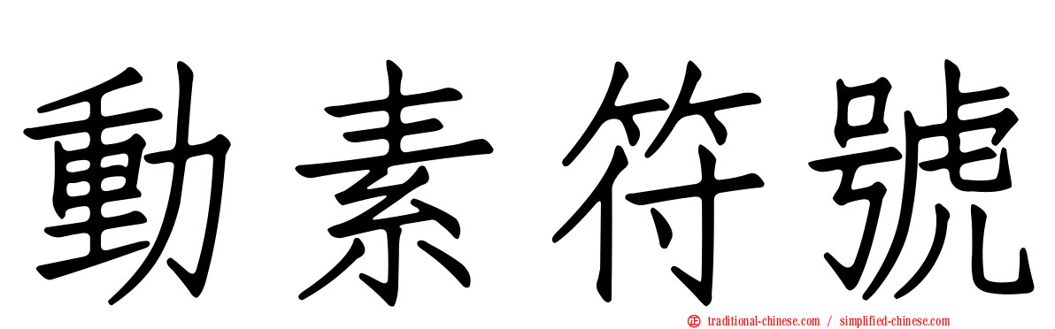 動素符號