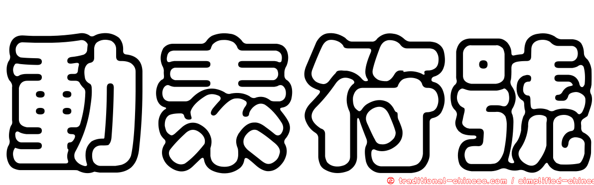 動素符號