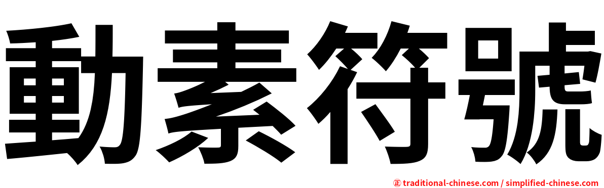 動素符號