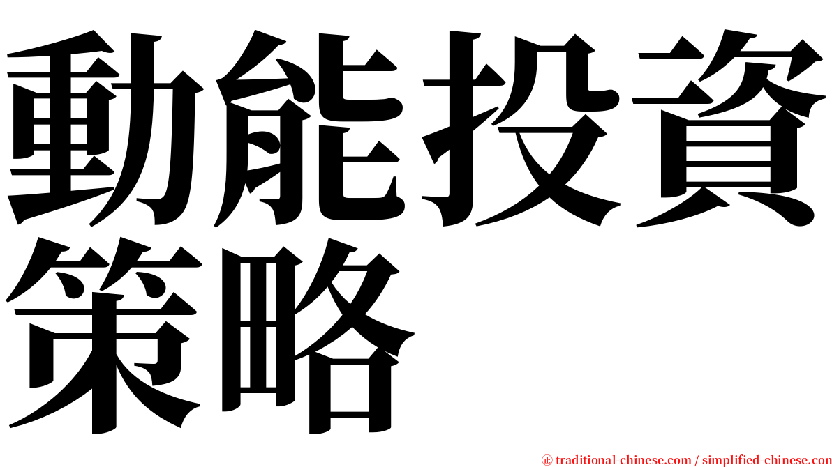 動能投資策略 serif font