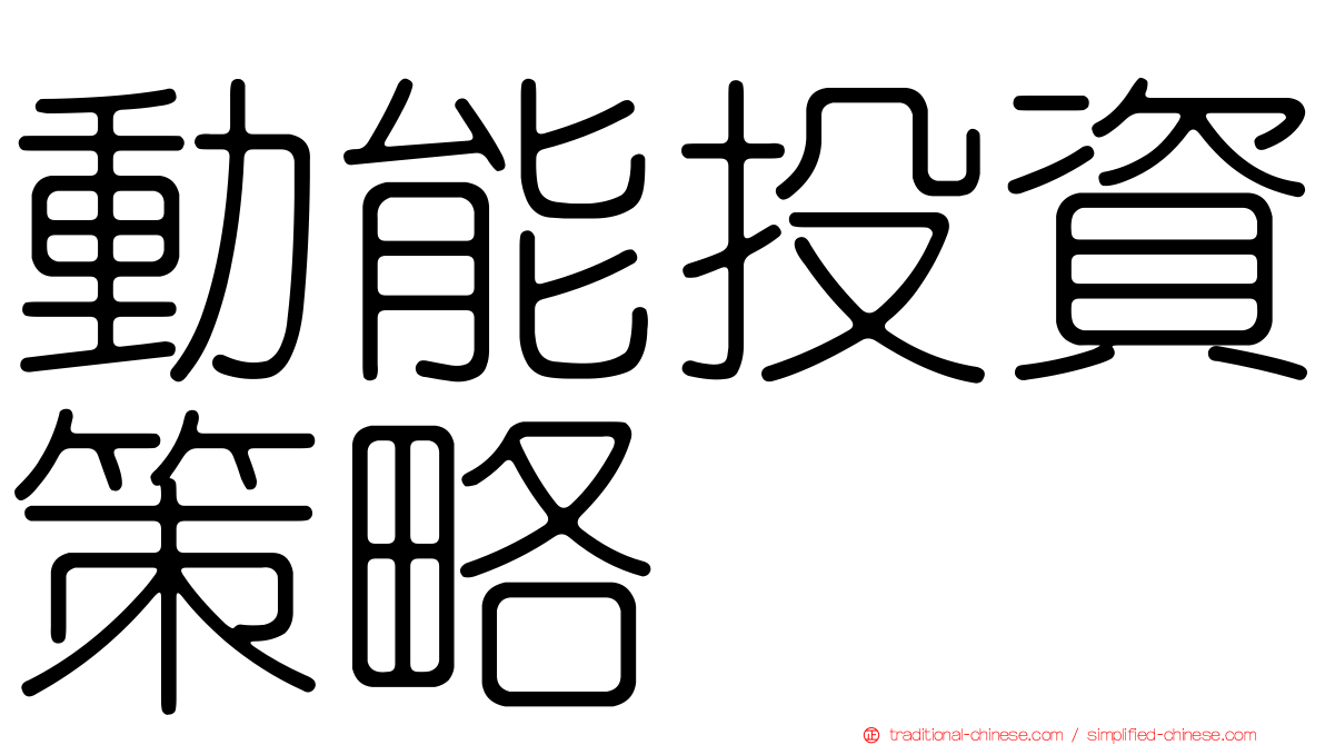 動能投資策略