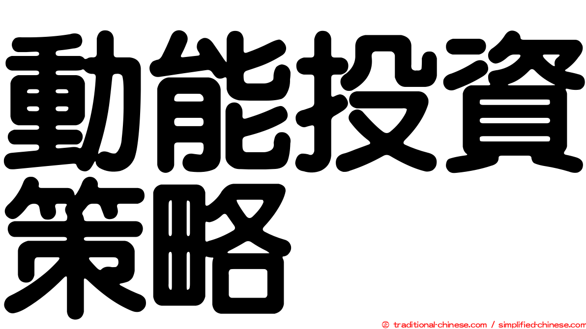 動能投資策略