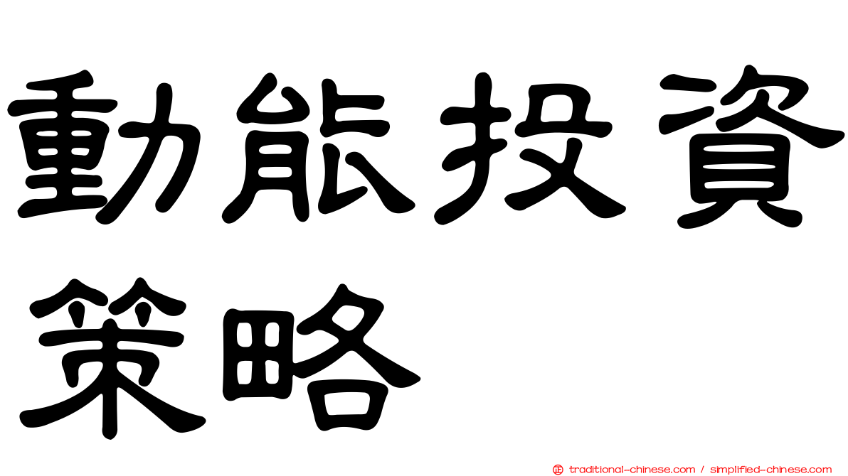 動能投資策略
