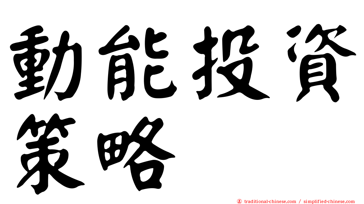 動能投資策略