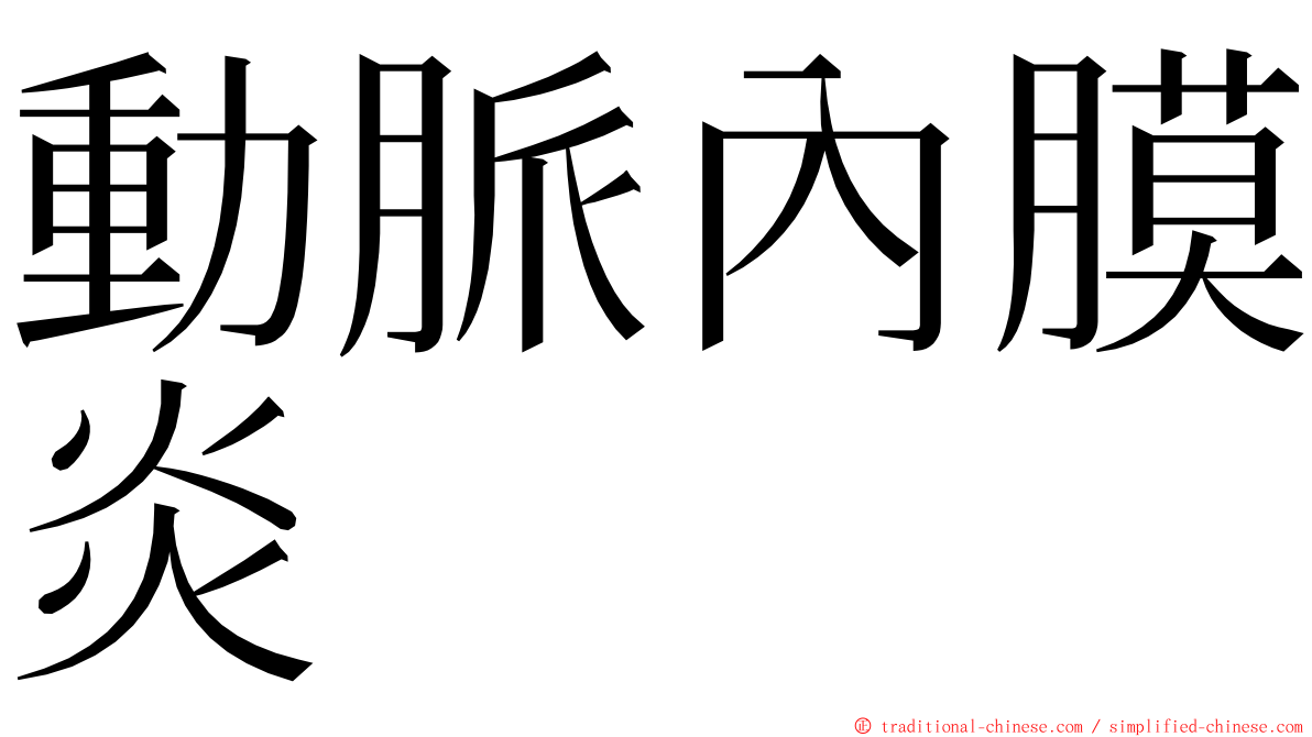 動脈內膜炎 ming font