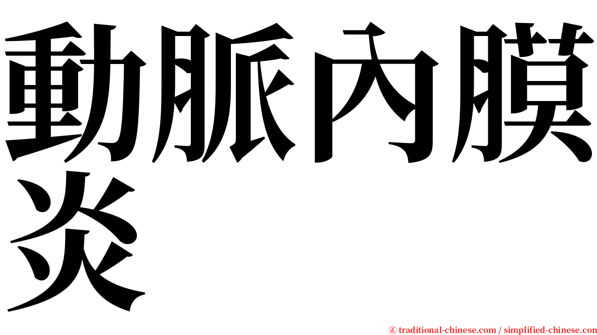 動脈內膜炎 serif font