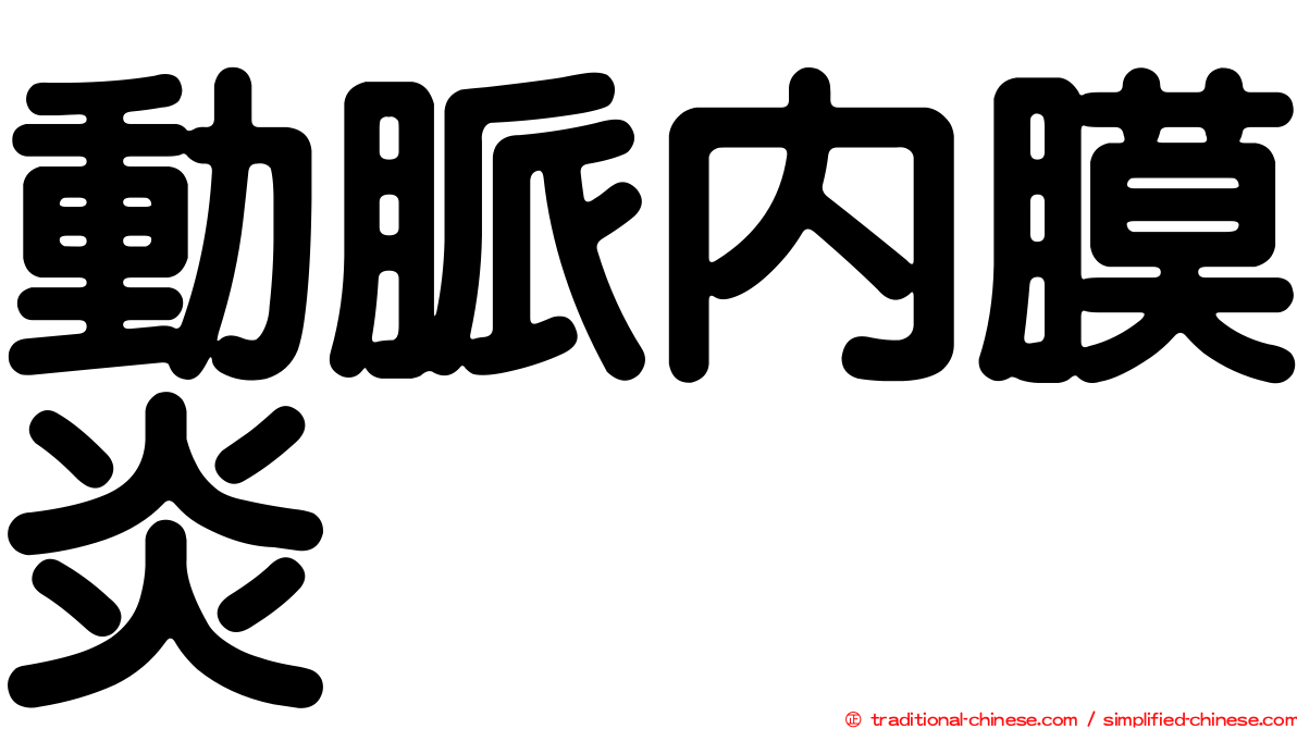 動脈內膜炎