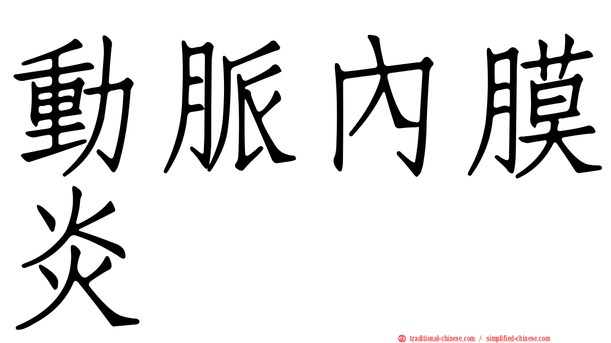 動脈內膜炎