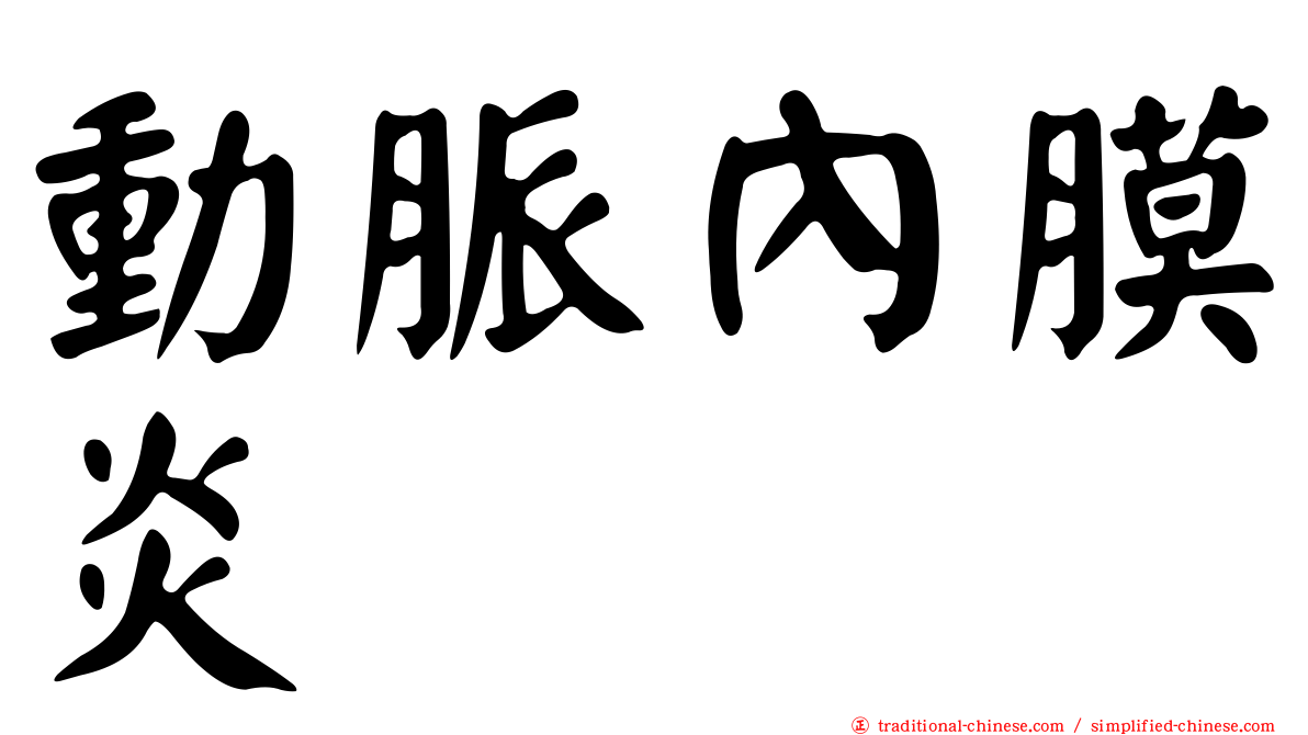 動脈內膜炎