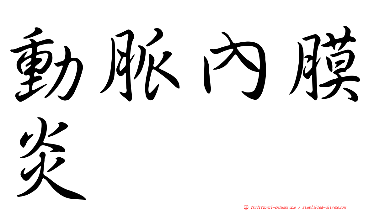 動脈內膜炎