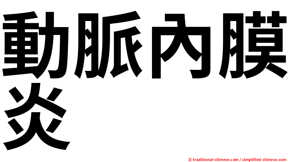 動脈內膜炎