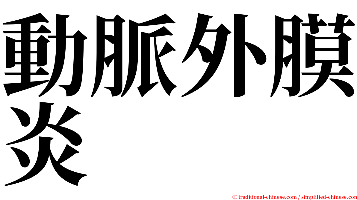 動脈外膜炎 serif font