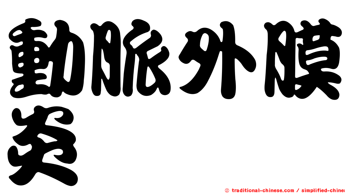 動脈外膜炎