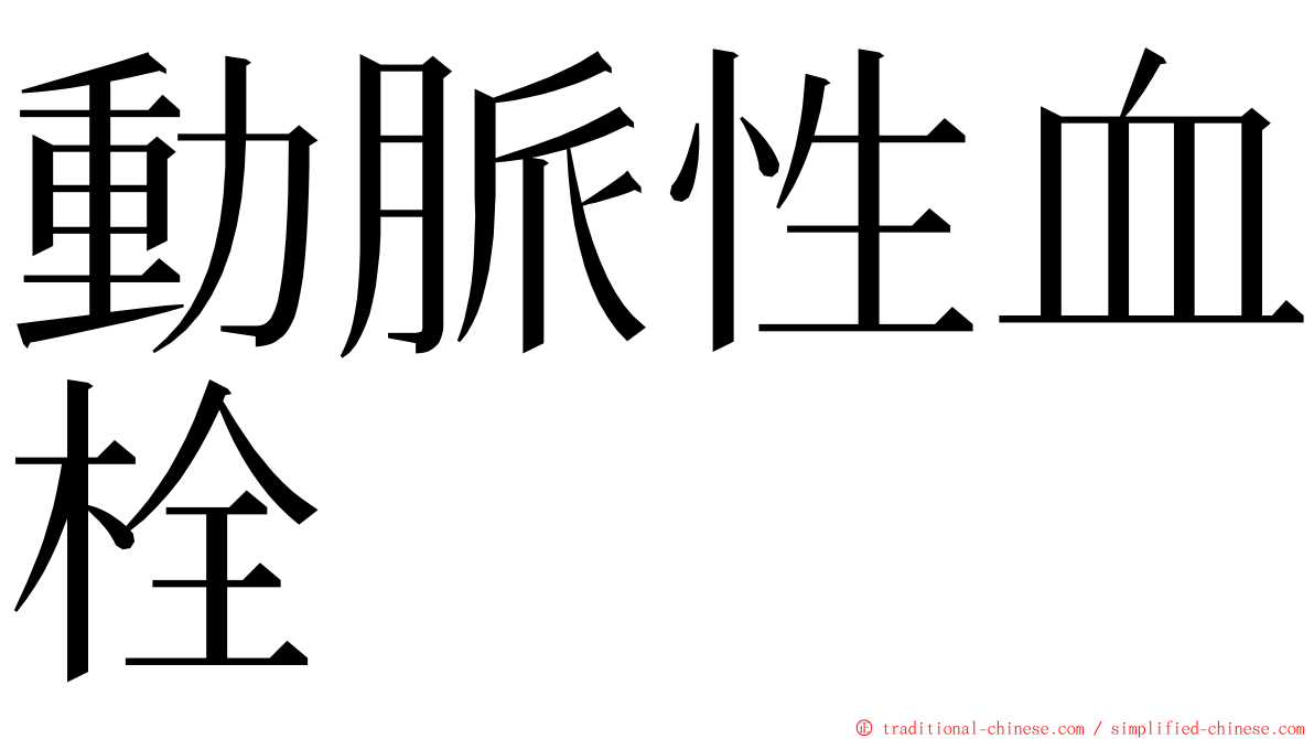 動脈性血栓 ming font