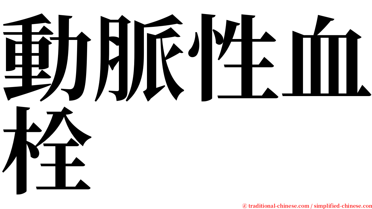 動脈性血栓 serif font