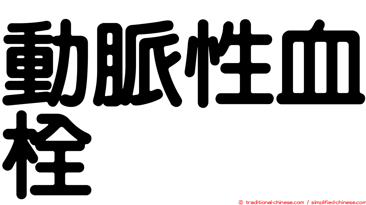動脈性血栓