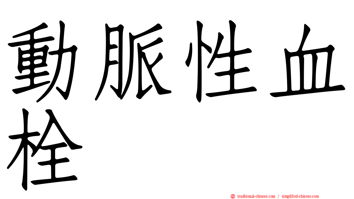 動脈性血栓
