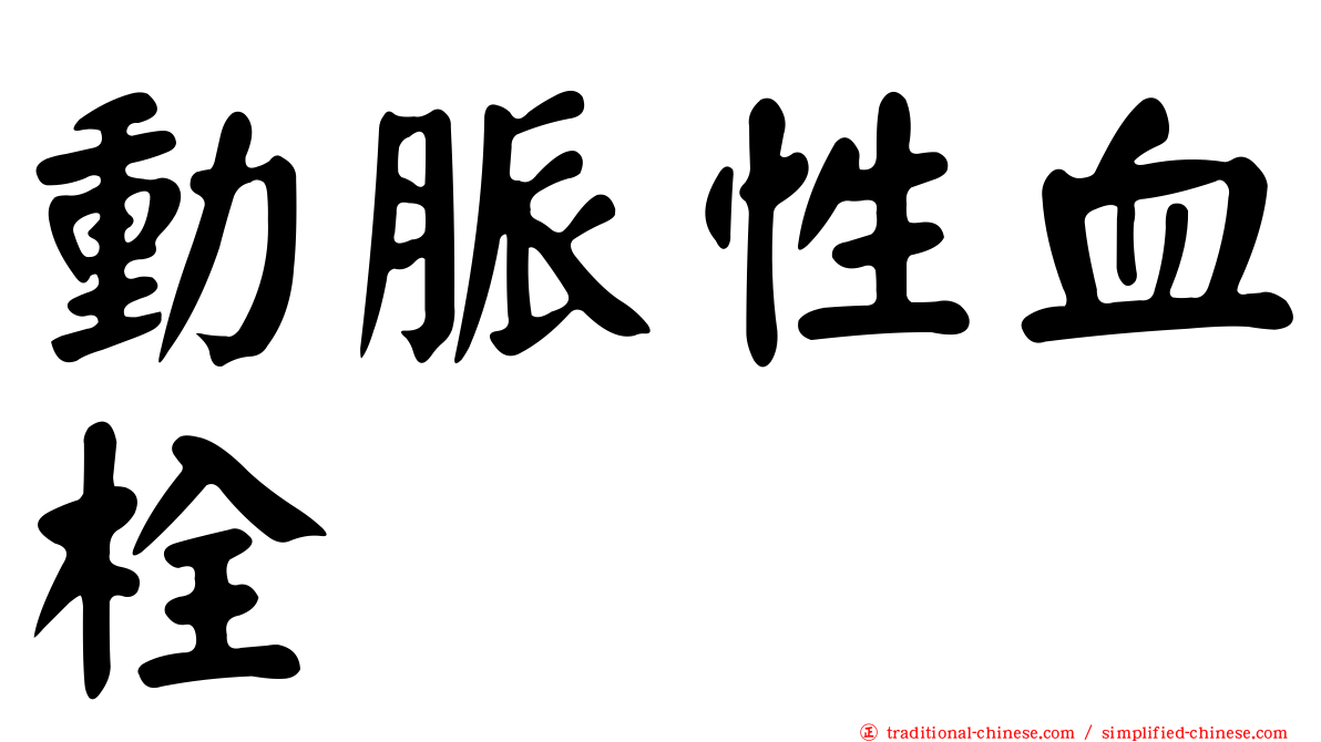 動脈性血栓