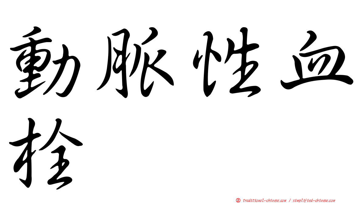 動脈性血栓