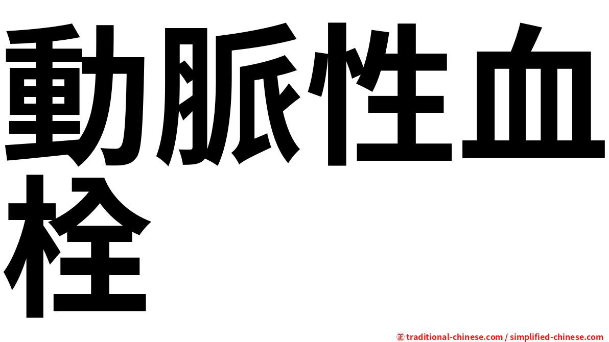 動脈性血栓