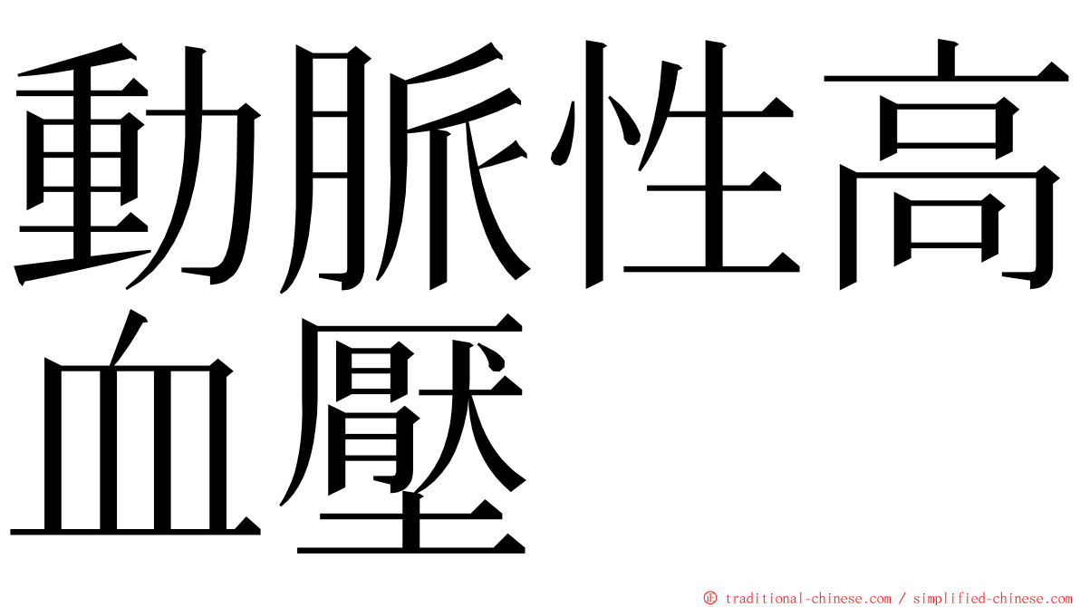 動脈性高血壓 ming font