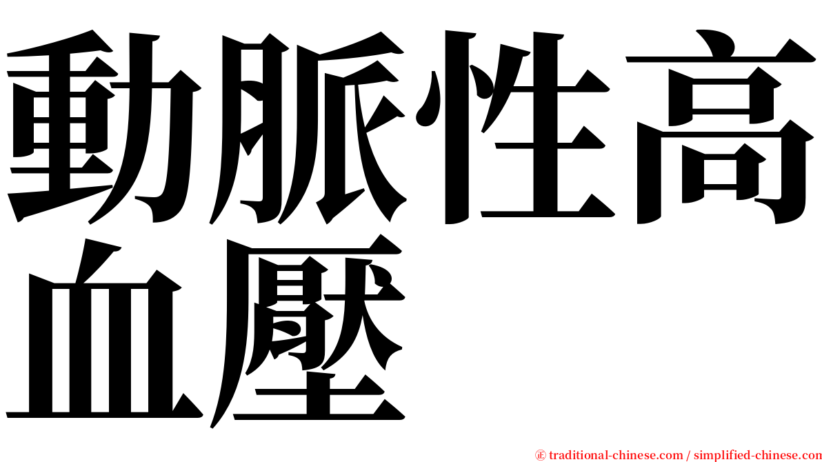 動脈性高血壓 serif font