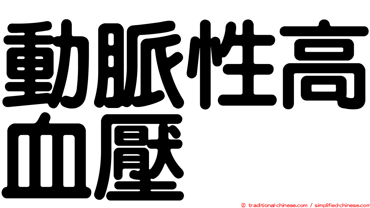 動脈性高血壓