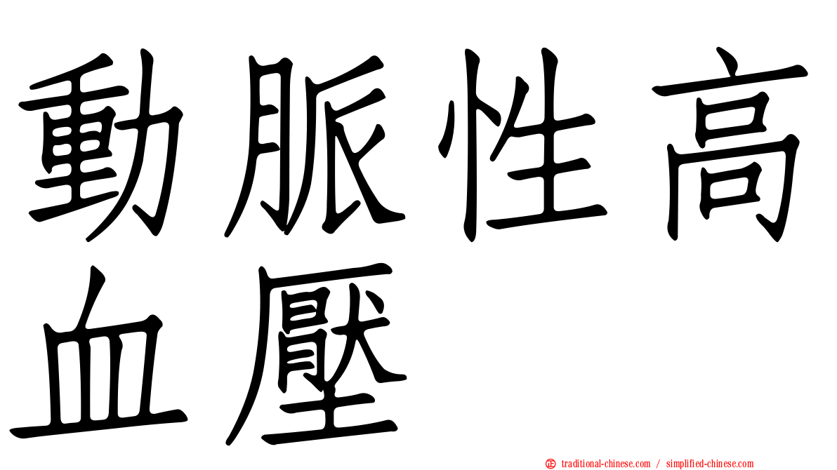 動脈性高血壓