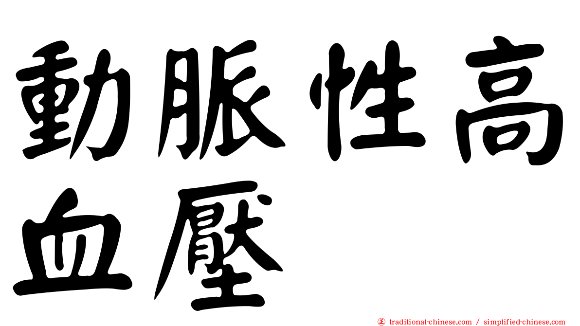 動脈性高血壓