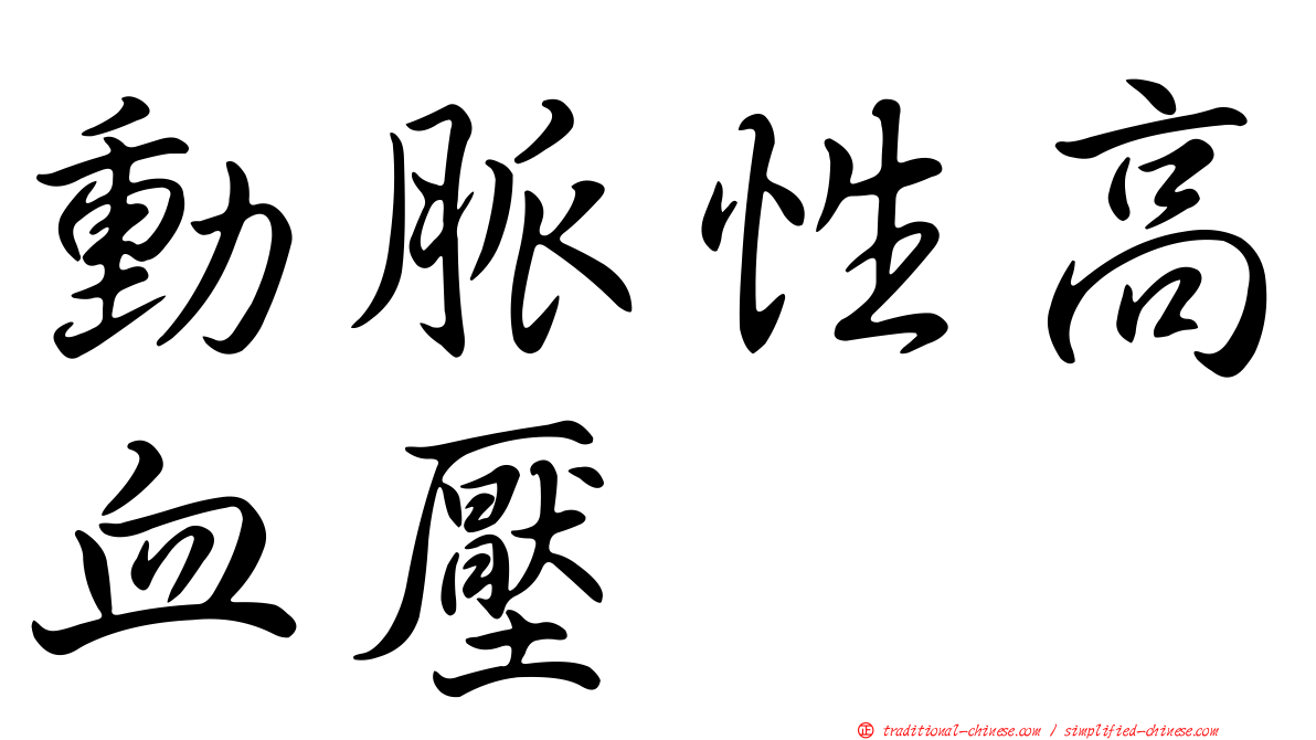 動脈性高血壓