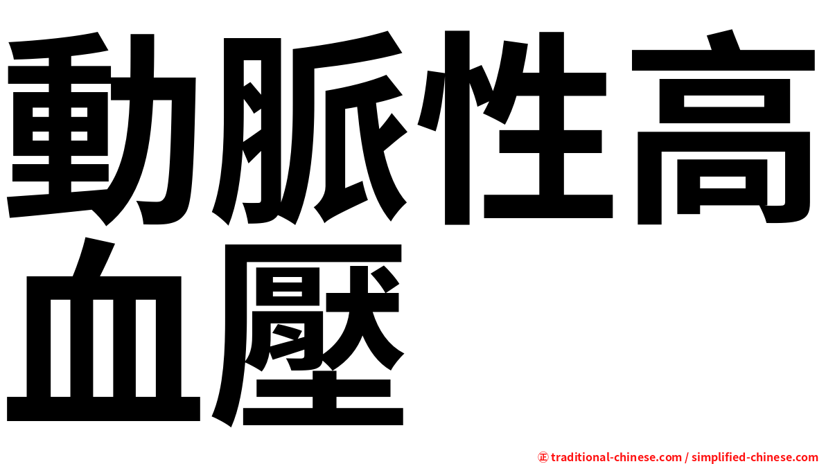 動脈性高血壓
