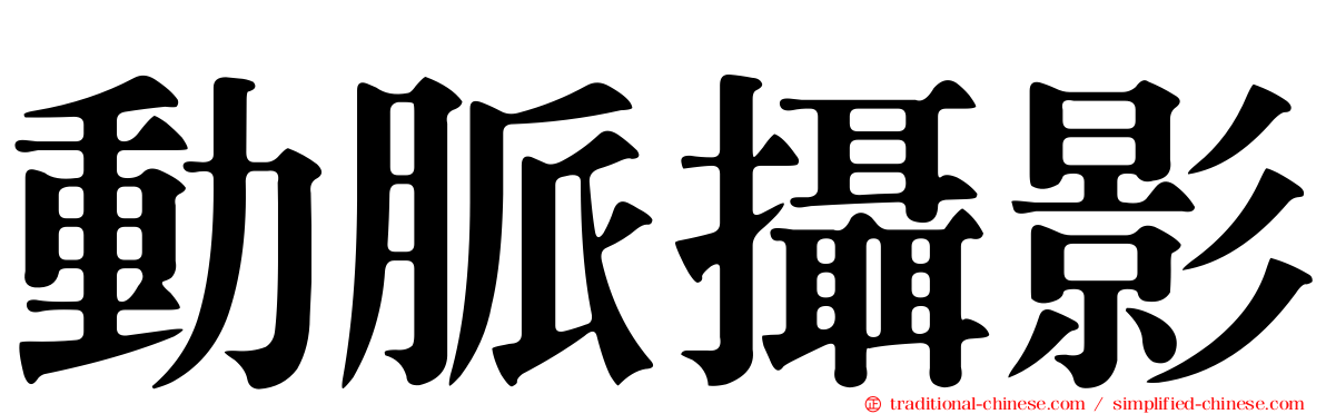 動脈攝影