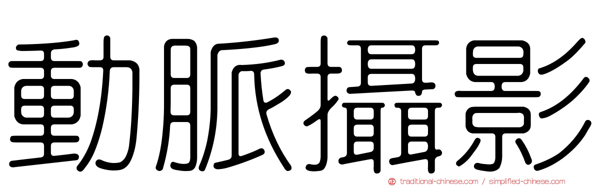 動脈攝影