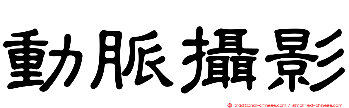 動脈攝影