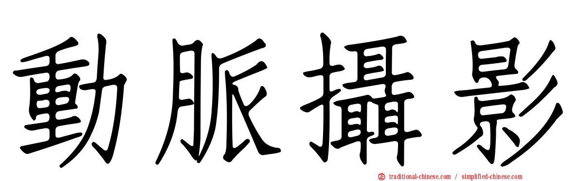 動脈攝影
