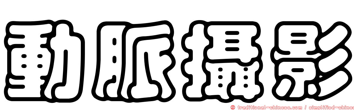 動脈攝影