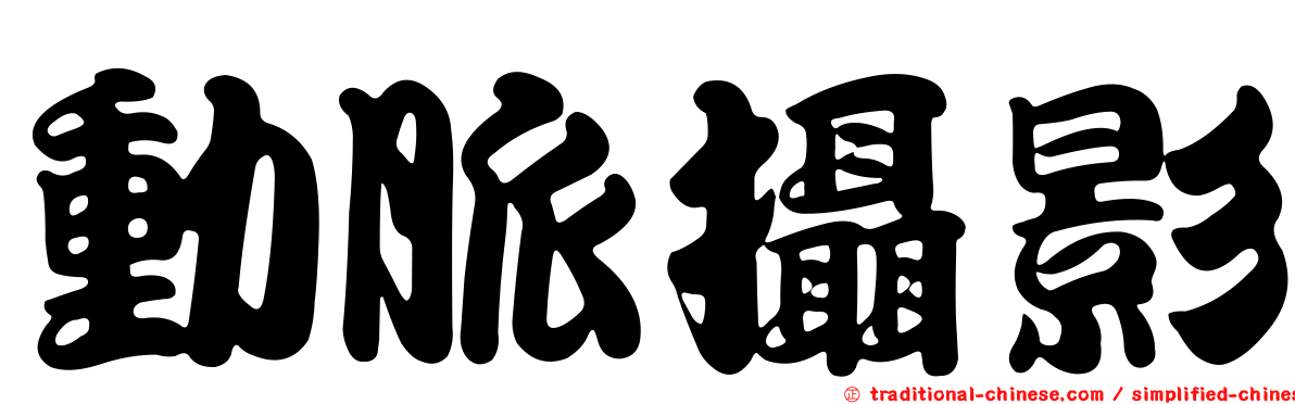 動脈攝影