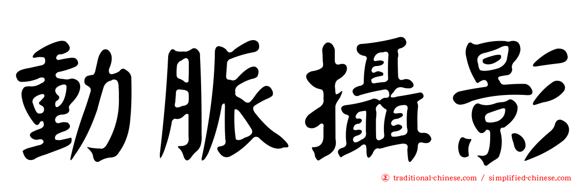 動脈攝影