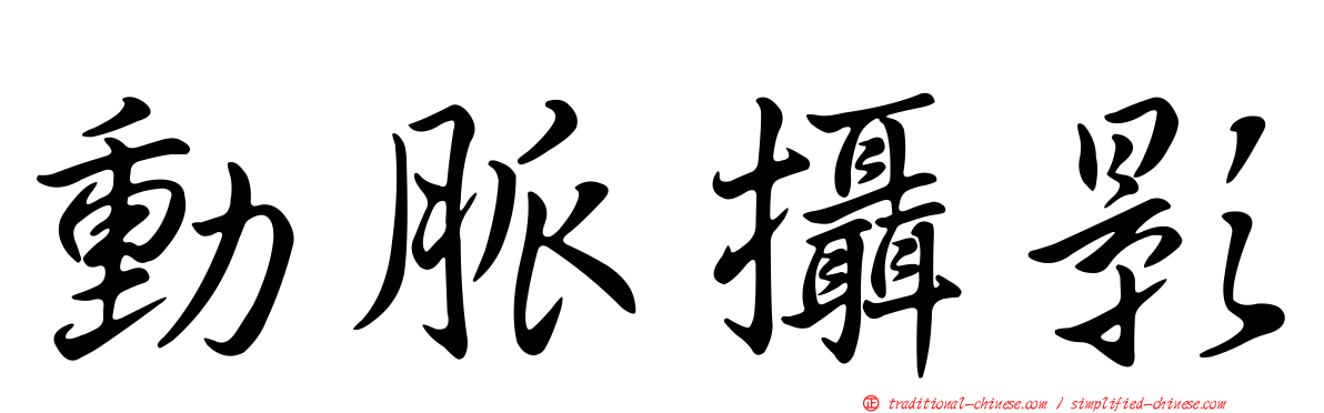 動脈攝影