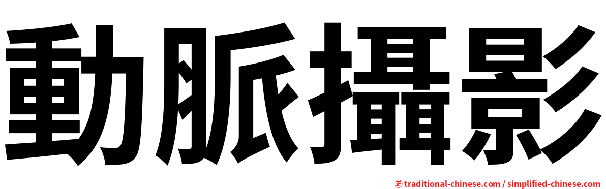 動脈攝影